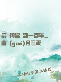 宗門祠堂簽到一百年