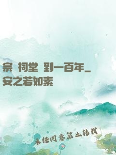 宗門祠堂簽到一百年