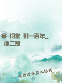 宗門祠堂簽到一百年