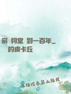 宗門祠堂簽到一百年