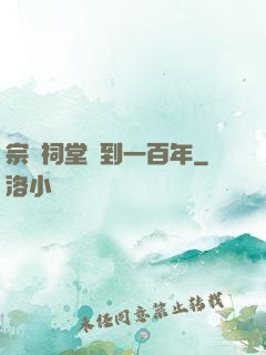 宗門祠堂簽到一百年