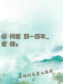 宗門祠堂簽到一百年