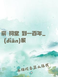 宗門祠堂簽到一百年