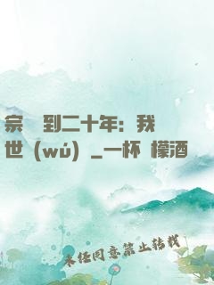 宗門簽到二十年：我舉世無(wú)敵