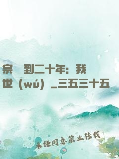 宗門簽到二十年：我舉世無(wú)敵