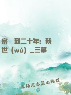 宗門簽到二十年：我舉世無(wú)敵