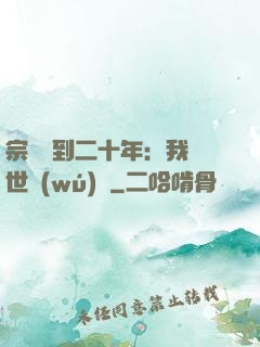 宗門簽到二十年：我舉世無(wú)敵