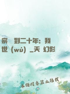 宗門簽到二十年：我舉世無(wú)敵