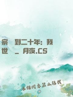 宗門簽到二十年：我舉世無敵