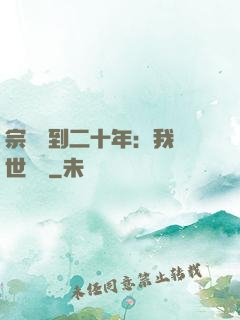宗門簽到二十年：我舉世無敵