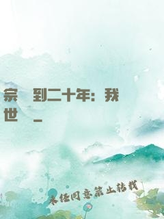 宗門簽到二十年：我舉世無敵