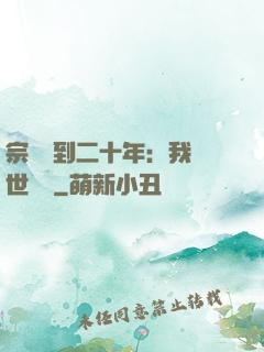 宗門簽到二十年：我舉世無敵