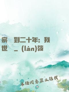 宗門簽到二十年：我舉世無敵