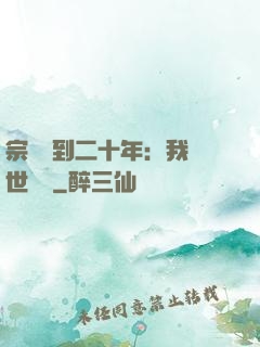 宗門簽到二十年：我舉世無敵