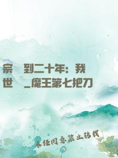 宗門簽到二十年：我舉世無敵
