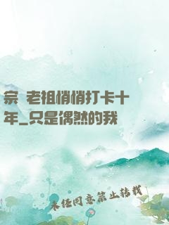 宗門老祖悄悄打卡十萬年