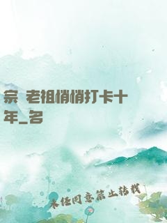 宗門老祖悄悄打卡十萬年