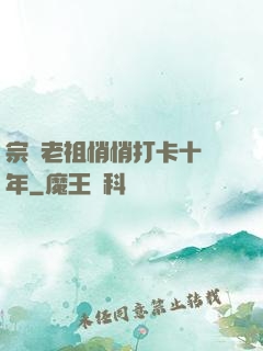 宗門老祖悄悄打卡十萬年