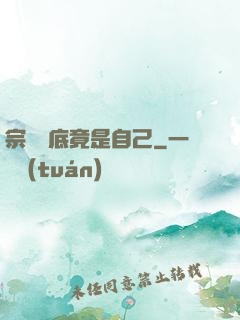 宗門臥底竟是自己