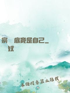 宗門臥底竟是自己