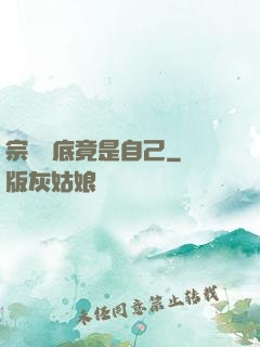 宗門臥底竟是自己