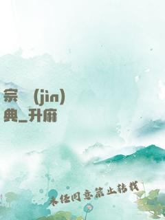 宗門進(jìn)階寶典