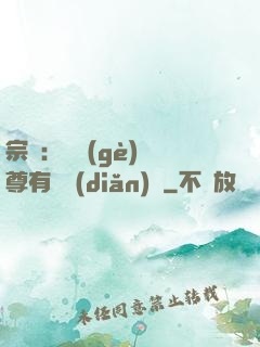 宗門：這個(gè)師尊有億點(diǎn)茍