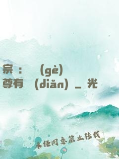 宗門：這個(gè)師尊有億點(diǎn)茍