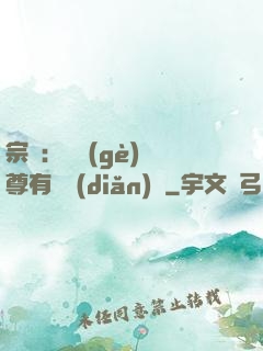 宗門：這個(gè)師尊有億點(diǎn)茍