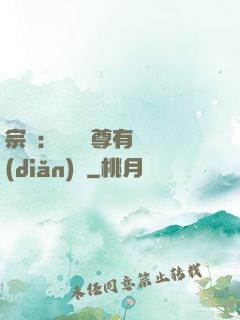 宗門：這個師尊有億點(diǎn)茍