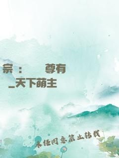宗門：這個師尊有億點茍