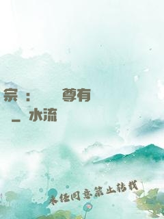宗門：這個師尊有億點茍