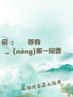 宗門：這個師尊有億點茍