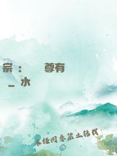 宗門：這個師尊有億點茍