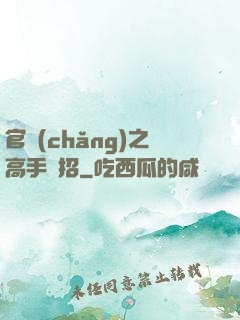 官場(chǎng)之高手過招