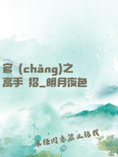 官場(chǎng)之高手過招