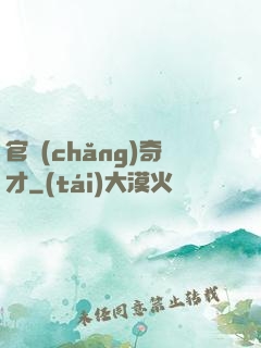 官場(chǎng)奇才