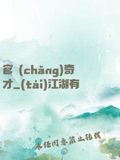 官場(chǎng)奇才
