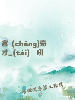 官場(chǎng)奇才
