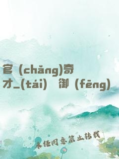 官場(chǎng)奇才