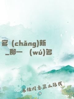 官場(chǎng)新貴