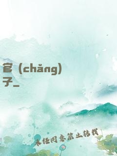 官場(chǎng)驕子