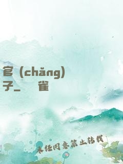 官場(chǎng)驕子