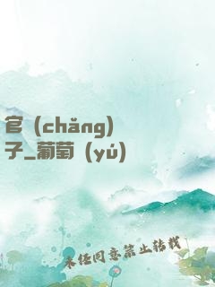 官場(chǎng)驕子