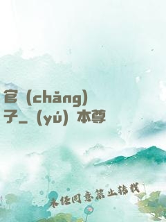 官場(chǎng)驕子