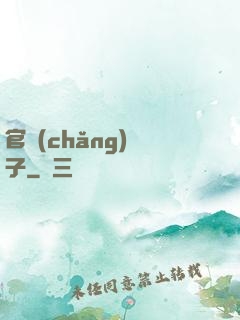 官場(chǎng)驕子