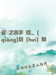 官場之高手過招