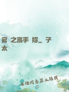 官場之高手過招