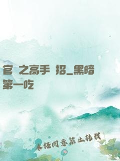 官場之高手過招