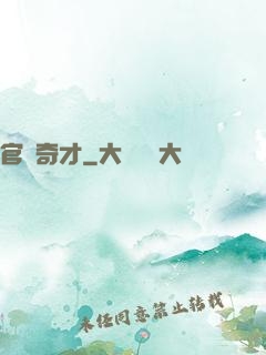 官場奇才